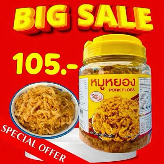 หมูหยองกระปุก ราคาพิเศษ เปิดตัว105 บาท