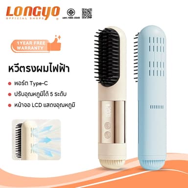 Longyo หวียืดผมไร้สาย หวีผมตรงไฟฟ้า 40W เทคโนโลยีให้ความร้อนรวดเร็ว 3เกียร์คุมอุณหภูมิ ได้หวีไฟฟ้า แบบไร้สายหวีไฟฟ้า