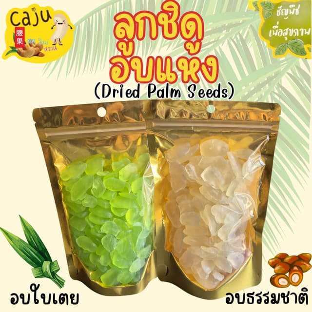 ลูกชิด อบแห้ง Dried Palm Seeds ออริจินัล และ กลิ่นใบเตย หอม 