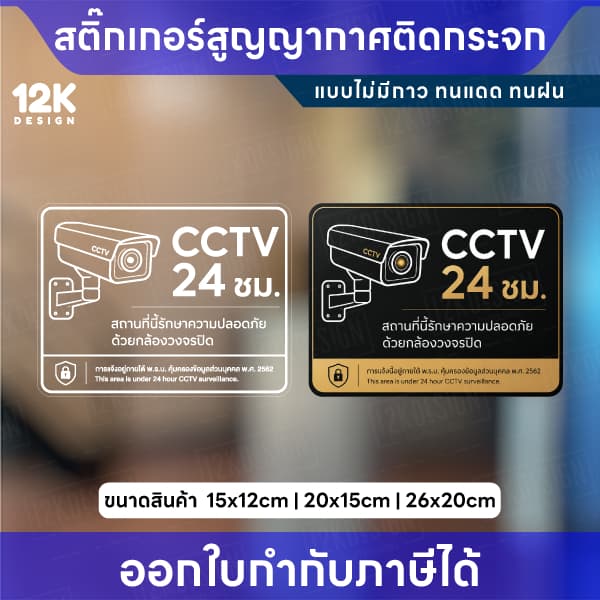 สติกเกอร์ CCTV 24 ชม. ติดกระจก แบบสูญญากาศ ไม่มีกาว ป้ายกล้อ