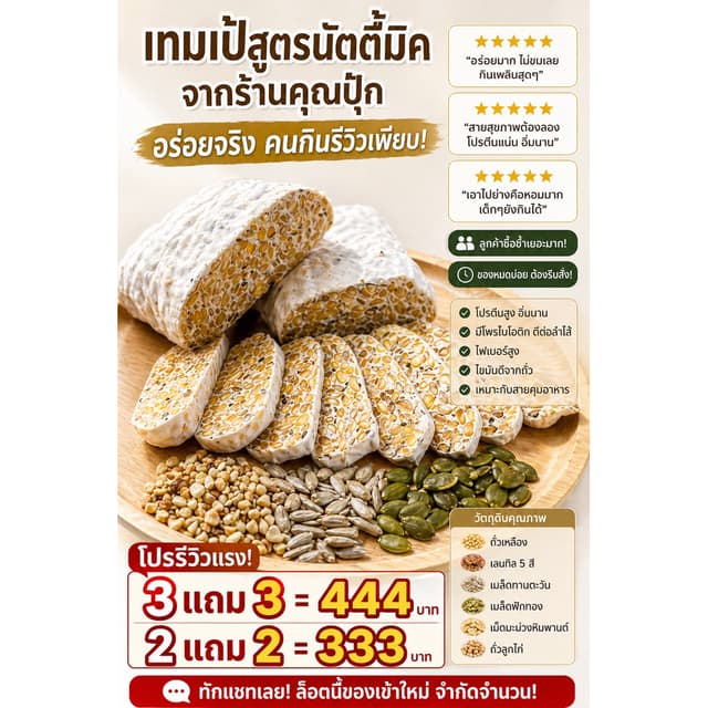 เทมเป้บ่มสด สูตรนัทตี้มิกซ์2แถม2