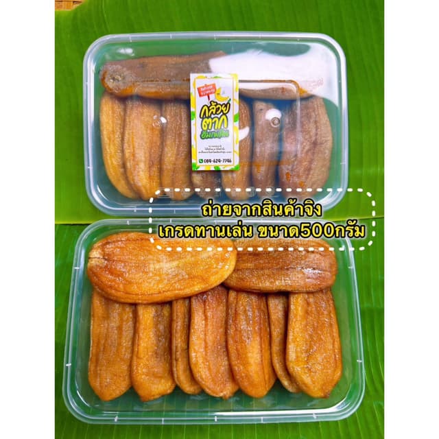 กล้วยตากแบน เกรดกานเล่น [ ขนาด 500 G ] ผลิตจากกล้วยน้ำว้าสาย