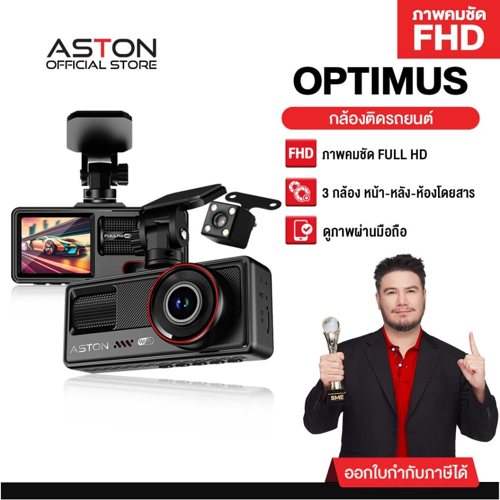 ASTON Optimus Wifi กล้องติดรถยนต์ 3 กล้อง FHD มีเส้นกะระยะถอยหลัง เชื่อมต่อ Wifi รับประกันสินค้า 1 ปี https://wayoza.com