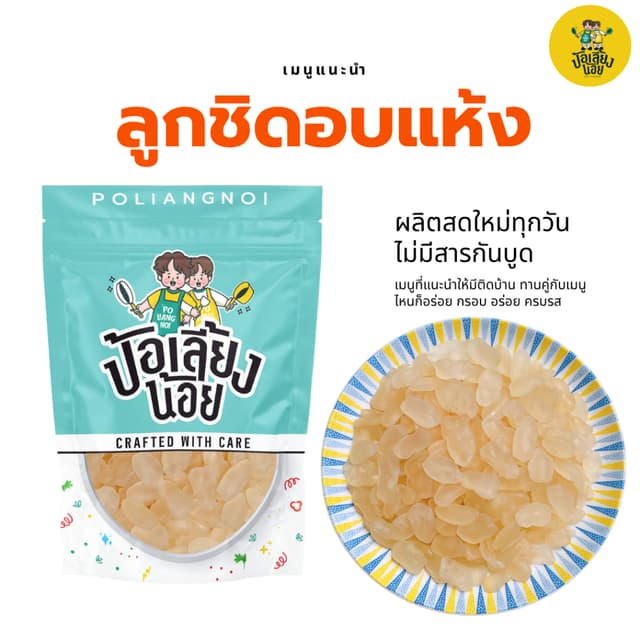 ลูกชิดอบแห้ง  หวานน้อย เคี้ยวหนึบ พร้อมทาน ทานได้ เกรดอ่อน พ
