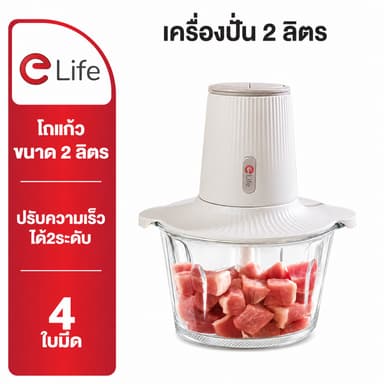 Elife เครื่องปั่นเนื้อ โถแก้วขนาดใหญ่ 2 ลิตร บดทำอาหาร บดหมู เนื้อ ไก่ กระเทียม ไม่อมกลิ่น ปั่นเร็ว แรง ละเอียด