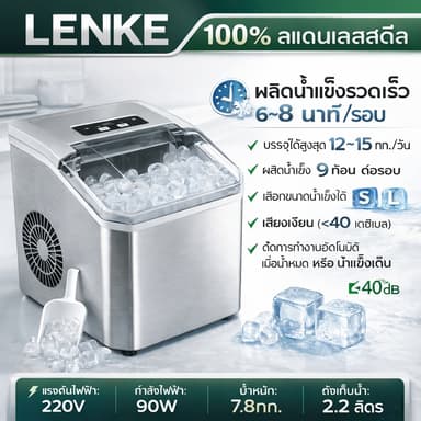 LENKE เครื่องทำน้ำแข็งอัตโนมัติ 2.3L ice maker ทำน้ำแข็งด่วนภายใน 6-8 นาที เครื่องทำน้ำแข็งรุ่นใหม่ 2026