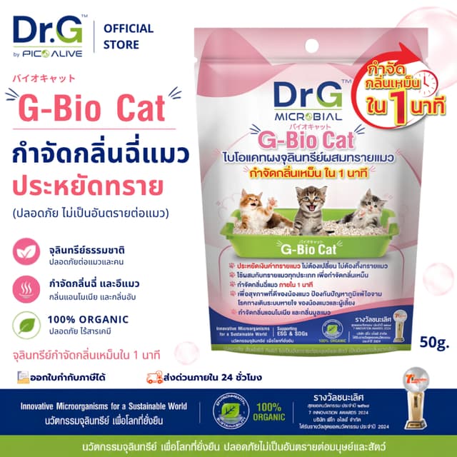 Dr.G G-Bio Cat 50g ผงจุลินทรีย์ดับกลิ่นทรายแมว ลดกลิ่นแอมโมเ