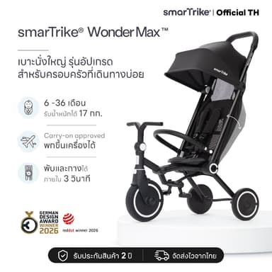 smarTrike Wonder Max รถเข็นสามล้อเด็ก รุ่นพรีเมียม เอนได้ 140° ใช้ได้ตั้งแต่ 6 เดือน พับเล็ก ขึ้นเครื่องได้