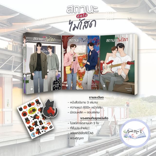 [Pre แยกถึง31/8] สถานะต่อไปไม่โสด เล่ม 1-3 (จบ) #โปรดอ่านราย