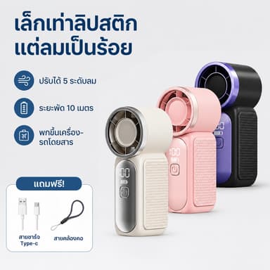 【Flash Sale】พัดลมมือถือ กะทัดรัด จับถนัดมือ แบตอึดสุดพิเศษ ใช้งานยาวนาน ชาร์จ Type-C เหมาะสาวๆ ออฟฟิศ ช้อปปิ้ง ท่องเที่ย