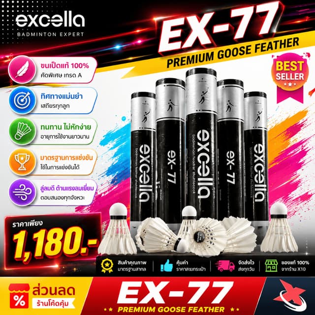 Excella EX-77 V.2 🏸 ลูกแบดขนห่านพรีเมียม คงทน x2 🎯 วิถีนิ่