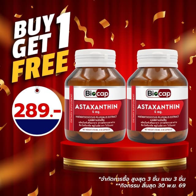 [ซื้อ 1 แถม 1] แอสตาแซนธิน 6 mg. Astaxanthin Biocap ไบโอแคป 