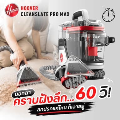 NEW! CleanSlate Pro Max เครื่องซักพรม เบาะ โซฟา ที่นอน ผ้าม่าน กำจัดคราบสัตว์เลี้ยง พร้อมหัวขัดอัตโนมัติ ไม่ต้องขัดเอง