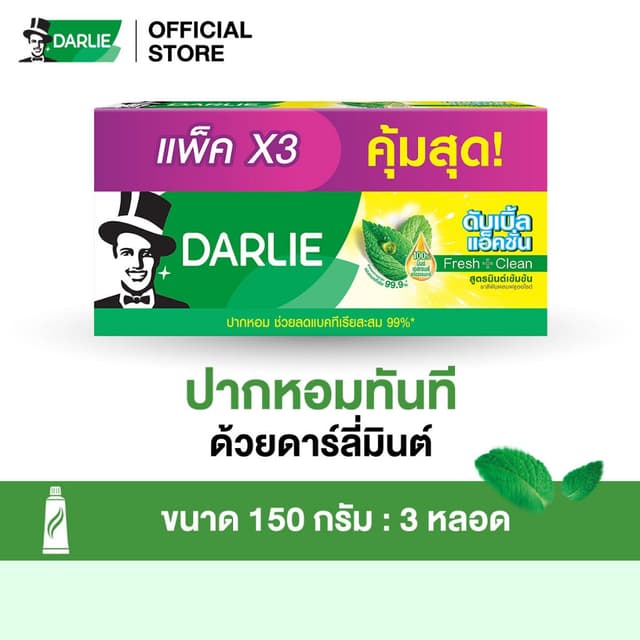 ดาร์ลี่ ยาสีฟัน ดับเบิ้ล แอ็คชั่น 150 กรัม [แพ็ค 3]