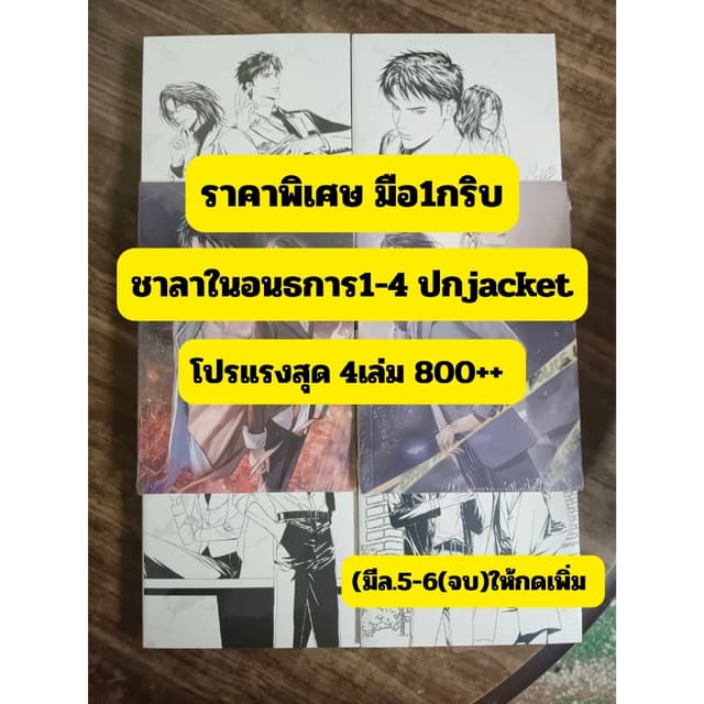 (ราคาพิเศษ) ชาลาในอนธการปกJacket ล.1-4 ( แถมปกใส) มีเล่ม5-6 