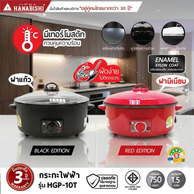 HANABISHI OFFICIAL กระทะไฟฟ้า ขนาด 10 นิ้ว รุ่น HGP-10T กระท
