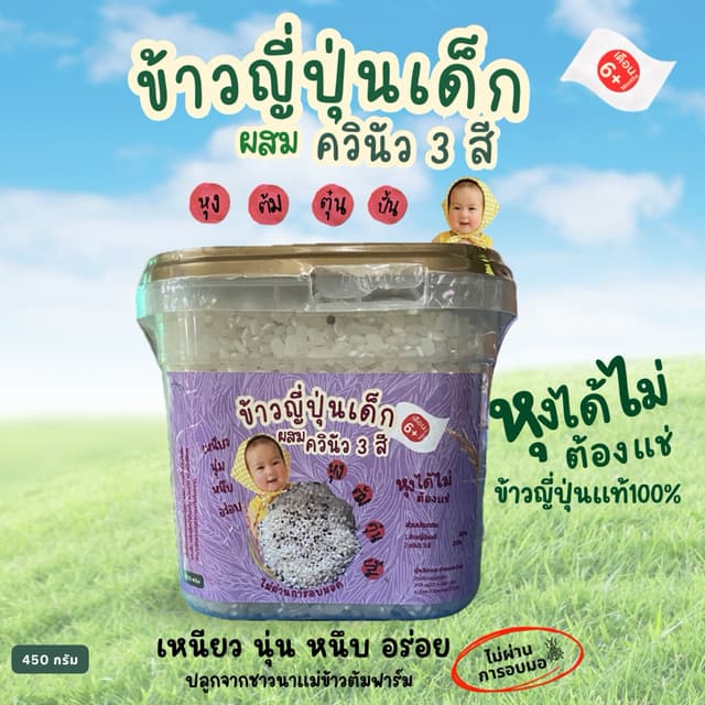 ข้าวญี่ปุ่นผสมควินัว3สีเด็ก แม่ข้าวต้มฟาร์ม หุงได้เลยไม่ต้อง