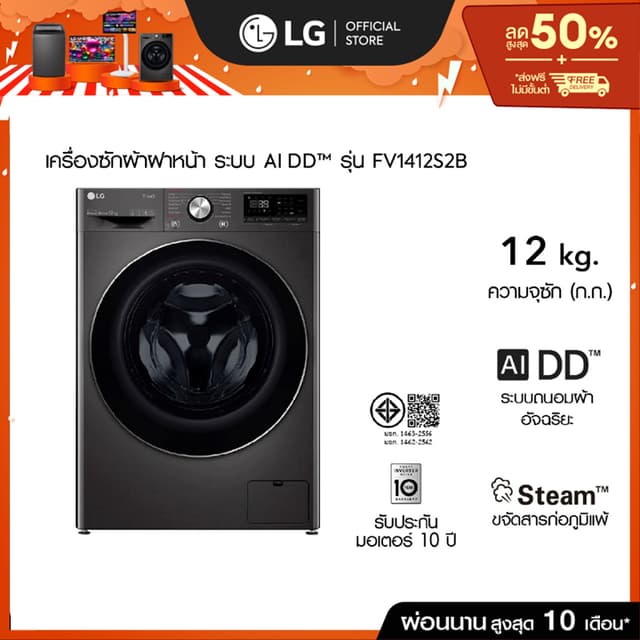 LG เครื่องซักผ้าฝาหน้า รุ่น FV1412S2B ระบบ AI DD™ความจุซัก 1