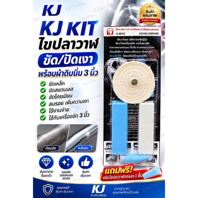 เคเจชุดคิทขัดเงาโลหะทุกชนิดขัดได้เงาทันทีให้เลือกหลายเซ็ทไขป