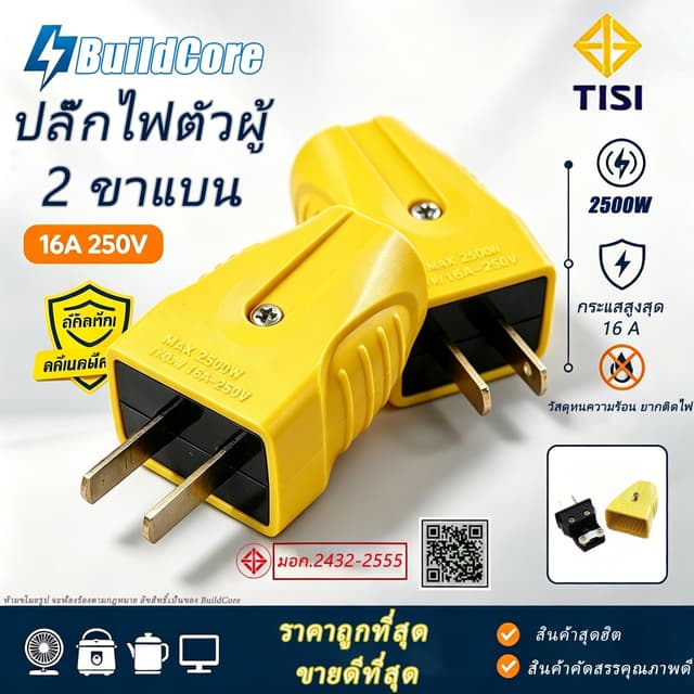 16A / 250Vปลั๊กไฟ 2 ขา ปลั๊กไฟ มอก ขาแบน  ตกไม่แตกมีตัวรัดสา