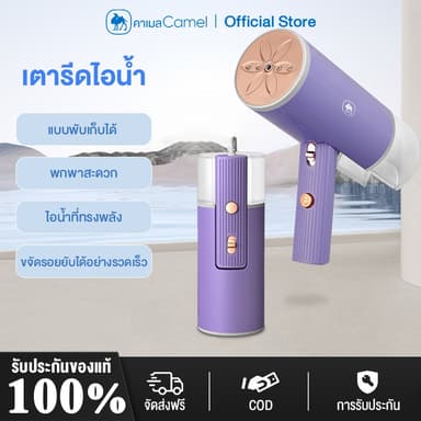 CAMEL เตารีดไอน้ำ เตารีดไอน้ำพกพา เตารีดไอน้ำแบบมือถือ ขนาดเล็ก พับเก็บได้ พกพาสะดวก Garment Steamer