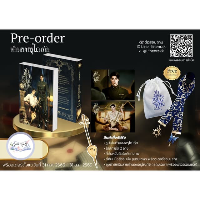 [Pre-Sale] ทำนองอรุโณทัย + ของแถมรอบพรี #โปรดอ่านรายละเอียดก