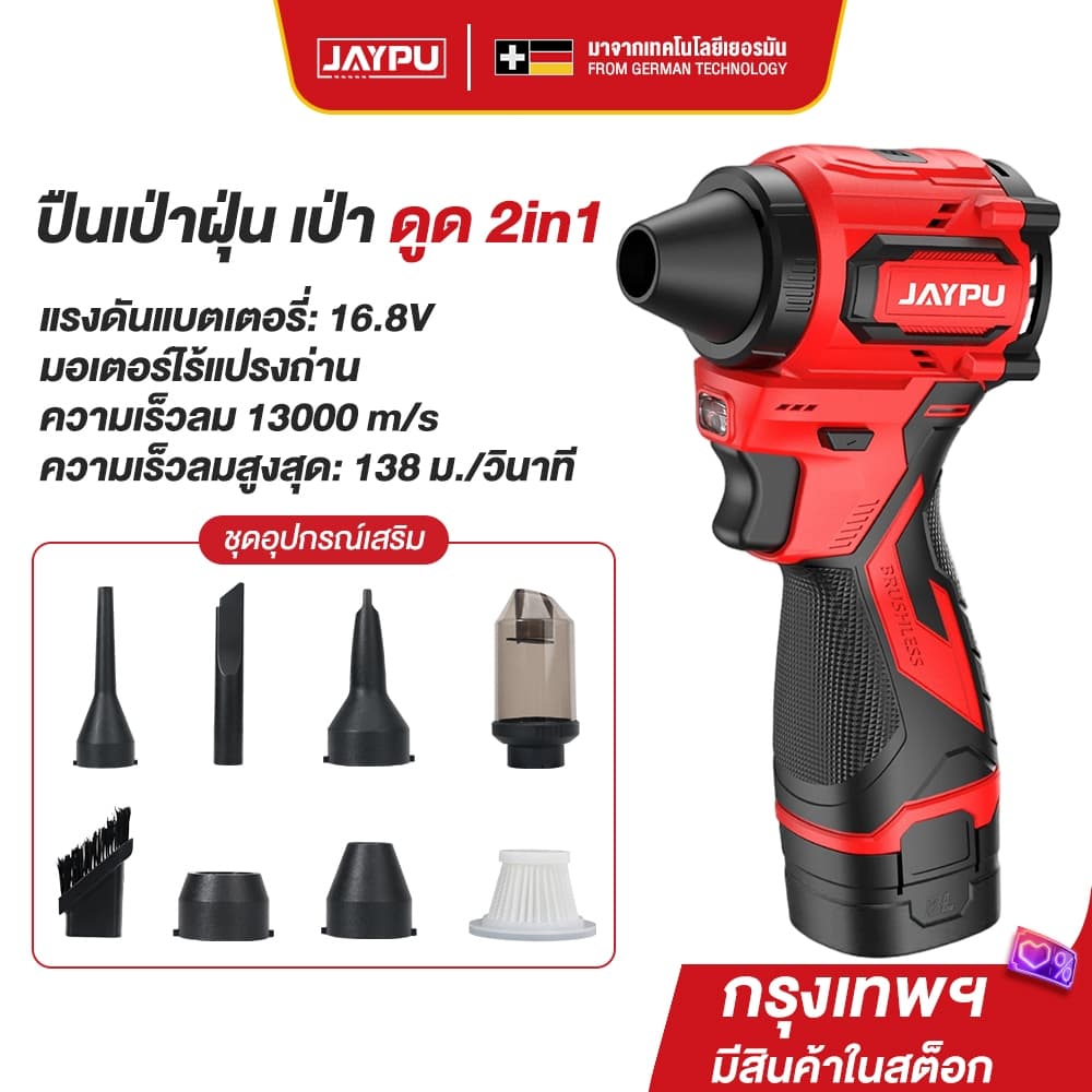 JAYPU รุ่น JP-PB29 เครื่องเป่าดูดไร้สาย 16.8V 2in1 เป่าลม-ดูดฝุ่นไร้สาย สำหรับงานช่างและทำความสะอาด https://wayoza.com