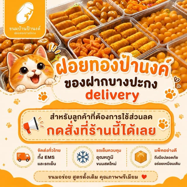 ฝอยทองป้านงค์ ขนมบ้านป้านงค์ ของฝากบางปะกง