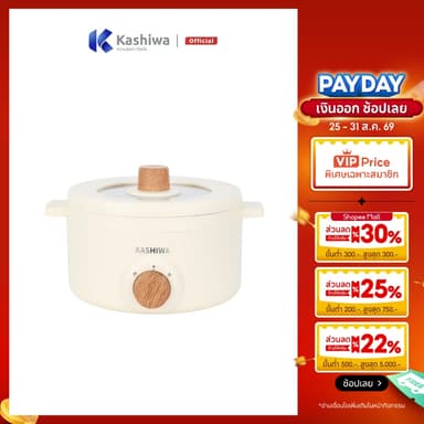 [ส่งด่วน+โค้ดไลฟ์ลดสูงสุด50%] Kashiwa หม้ออเนกประสงค์ กระทะไฟฟ้า หม้อสุกี้ หม้อต้ม รุ่น KW-219 (ครีม)