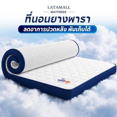 ที่นอนยางพารา 3.5 ฟุต 5ฟุต 6ฟุต 3ฟุต เพื่อสุขภาพ สัมผัสนุ่มแน่น ลดอาการปวดหลัง พับเก็บได้ ส่งฟรี