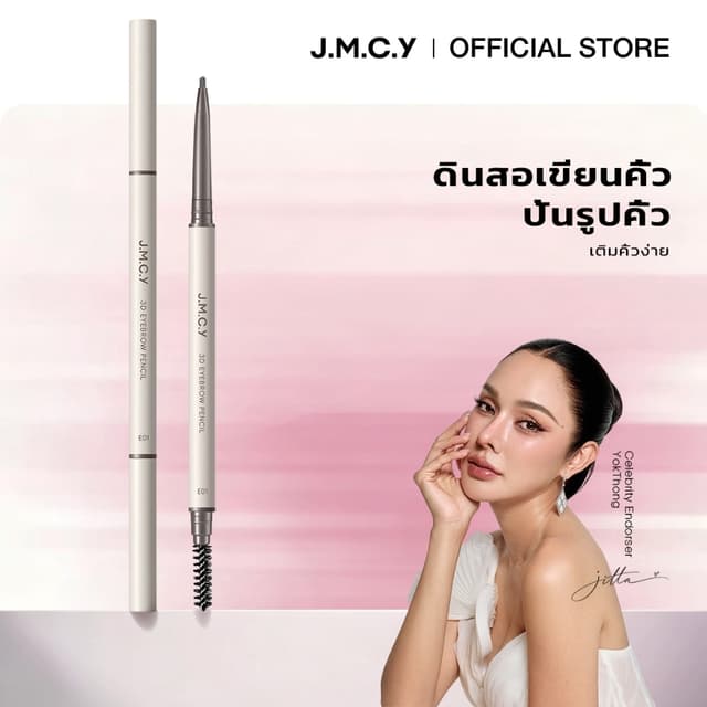 JMCY ดินสอเขียนคิ้ว กันน้ำ ไม่เลอะ ดินสอเขียนคิ้ว สีติดทนนาน