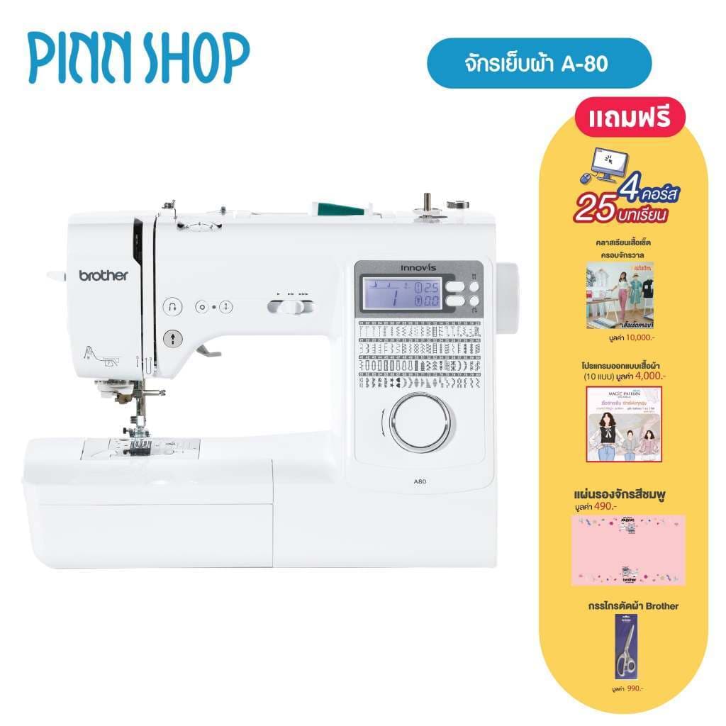 Brother A80 Sewing Machine จักรเย็บผ้าคอมพิวเตอร์ ทันสมัยที่สุด เสียงเงียบ ทำรังดุมได้ https://wayoza.com