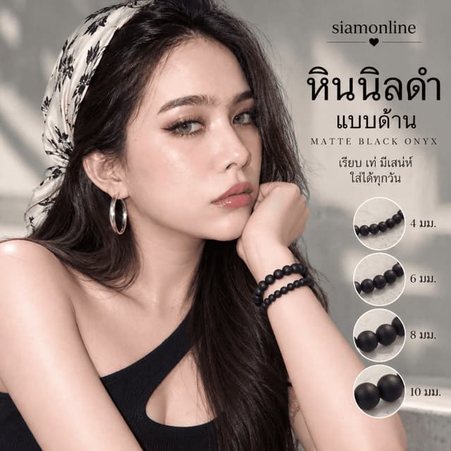 MATT ONYX นิลดำแบบด้าน เลือกขนาดเม็ดหินได้ ( 4-10 มม. ) หินแห่งอำนาจบารมี นิลแท้ สร้อยข้อมือหินนำโชค