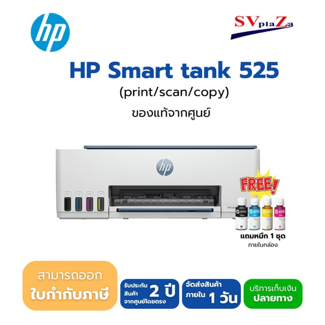 HP SMART TANK 525 All-In-One มีหมึกแท้ 1 ชุด รับประกันจากศูน