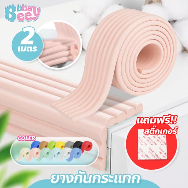 BAY อุปกรณ์ดูแลความปลอดภัยเด็ก ยางกันกระแทก แบบเข้ามุม ยาว 2