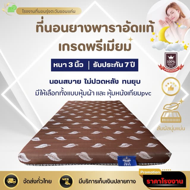 ที่นอนยางพาราอัดล้วนแท้เกรดพรีเมียมลดราคาสุดคุ้ม โปรโมชั่นส่