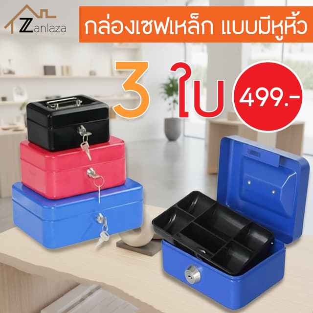 Zanlaza Cash Box เซฟหิ้ว ตู้เซฟ ไซส์ M/L/XL กล่องเหล็กเก็บเง