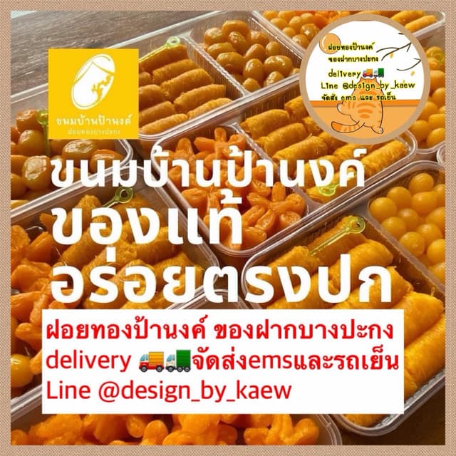 ฝอยทองป้านงค์ ขนมบ้านป้านงค์ ของฝากบางปะกง delivery