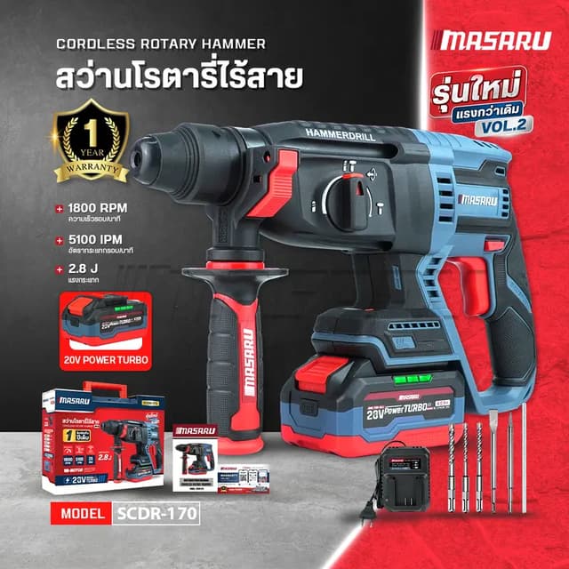 MASARU รุ่น SCDR-170 สว่านโรตารี่ไร้สาย 20V มอเตอร์ Brushless เจาะปูน สกัดคอนกรีต แถมดอกเจาะ ดอกสกัด