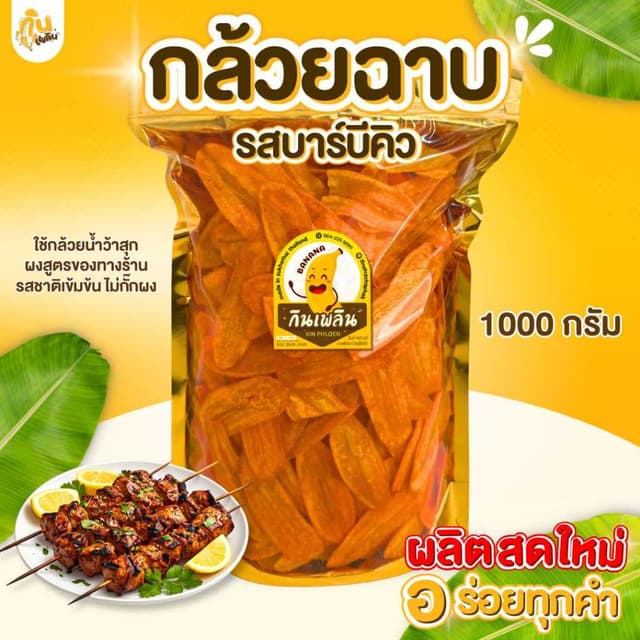 กินเพลิน✨1000 กรัม กล้วยฉาบบาร์บีคิว กล้วยรสบาร์บีคิว กล้วยค