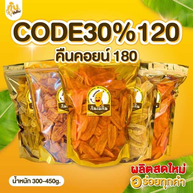 30%120 คืนคอยน์180✨ กล้วยฉาบ กล้วยทอด กล้วยคลุกผง หลายรสชาติ