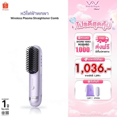 Vivid&Vogue  หวียืดผมไร้สาย พลาสม่า200ล้านไอออน หวีลื่นไม่พันผม ผมนุ่ม เรียบลื่น ไม่ชี้ฟู อยู่ทรงนาน