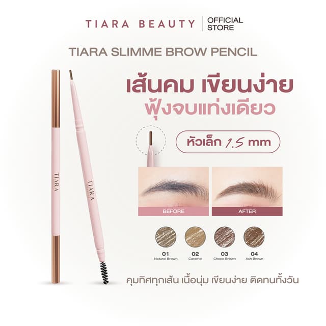 TIARA (เทียร่า) SlimMe Brow Pencil 1.5 mm. ดินสอเขียนคิ้วหัว