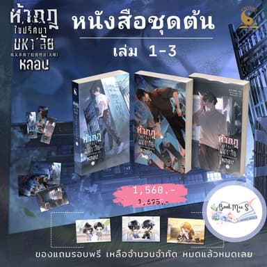 ท้ากฎไขปริศนามหา’ลัยหลอน เล่ม 1-3 + ของแถมรอบพรีออเดอร์