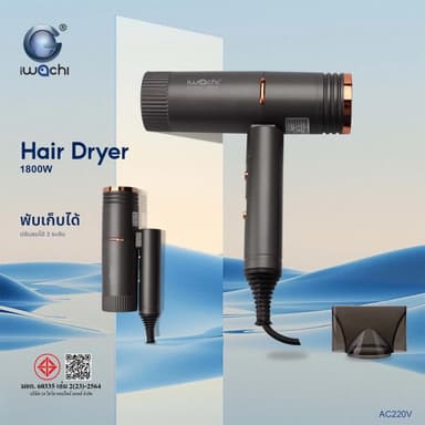 ไดร์เป่าผม IWACHI แท้ พับได้ 1800W แห้งไว ปรับความแรงลมได้ 3 ระดับ ลมร้อน/ลมเย็น GY-2100