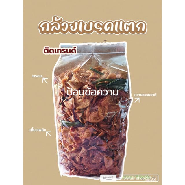 กล้วยเบรคแตก ถุงละ1กิโลกรัม 2ถุง #ถูกมาก