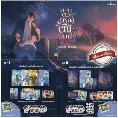 [พร้อมส่ง!] เมื่อตัวสำรองตื่นขึ้น 4 เล่มจบ | มีแบบ Box ให้เลือก *ไม่กริบ