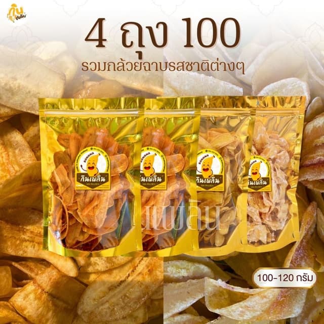 กินเพลิน✨กล้วย 4ถุง100บาท  กล้วยฉาบเค็ม กล้วยฉาบน้ำตาล กล้วย