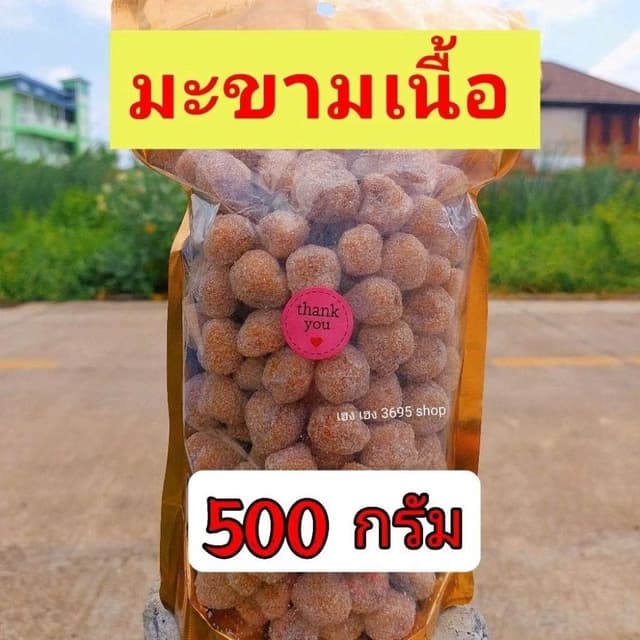 มะขามแก้วเนื้อล้วน เปรี้ยว หวาน เผ็ด อร่อย สะอาด ถูกหลักอนาม