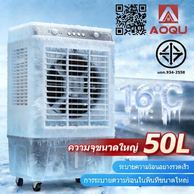 AOQU พัดลมไอเย็น 65L/60/50L/45L/20L/10L ปริมาณอากาศขนาดใหญ่ 6,000 ระบายความร้อนอย่างมีประสิทธิภาพ